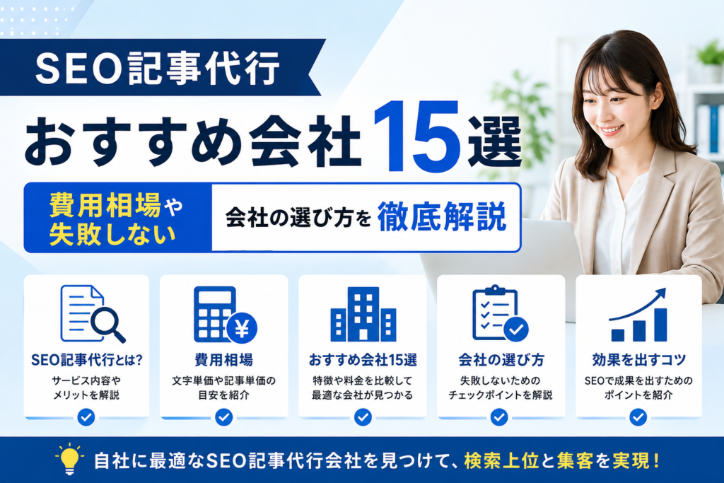 SEO記事代行おすすめ会社15選費用相場や失敗しない会社の選び方を徹底解説