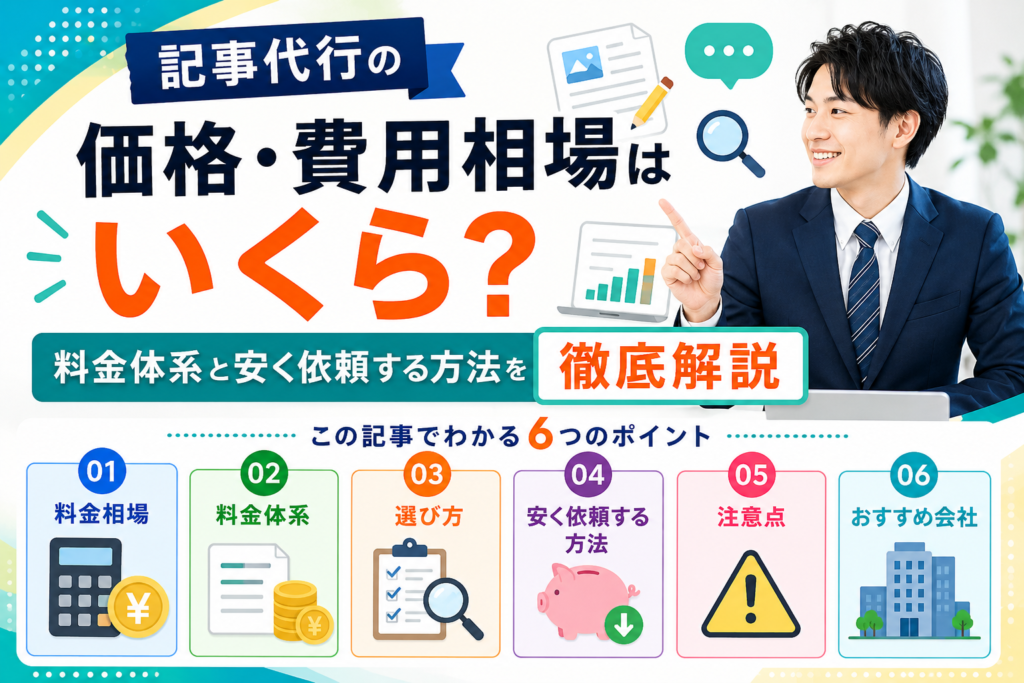 記事代行の価格・費用相場はいくら？料金体系と安く依頼する方法を徹底解説