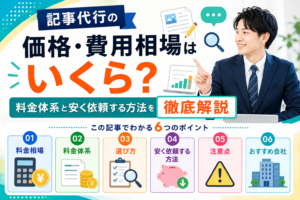 記事代行の価格・費用相場はいくら？料金体系と安く依頼する方法を徹底解説