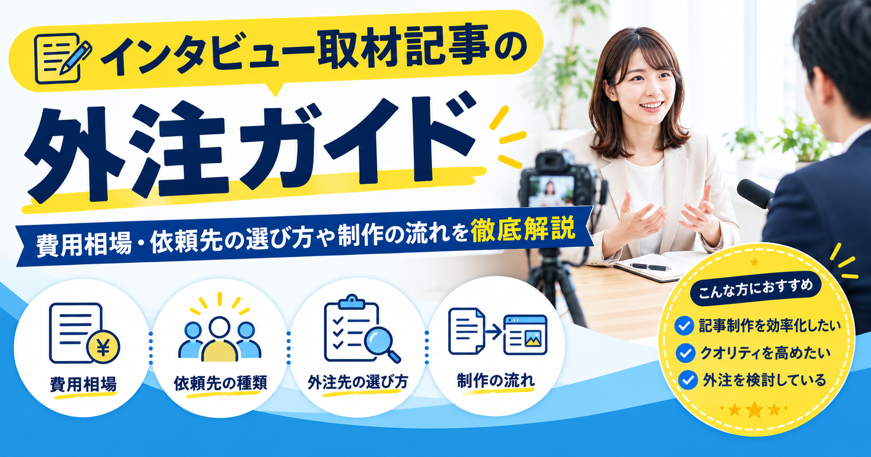 インタビュー取材記事の外注ガイド|費用相場・依頼先の選び方や制作の流れを徹底解説