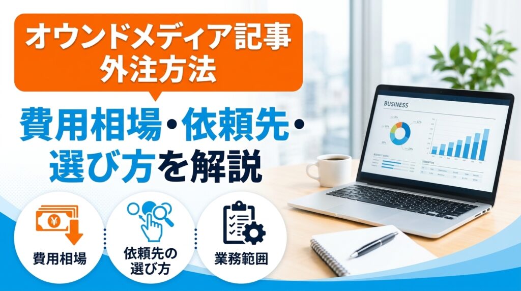 オウンドメディアの記事を外注する方法は？｜費用相場や依頼先を解説